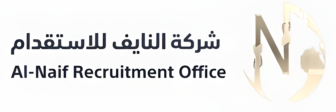 ِشركة النايف للاستقدام للتواصل 0569499944