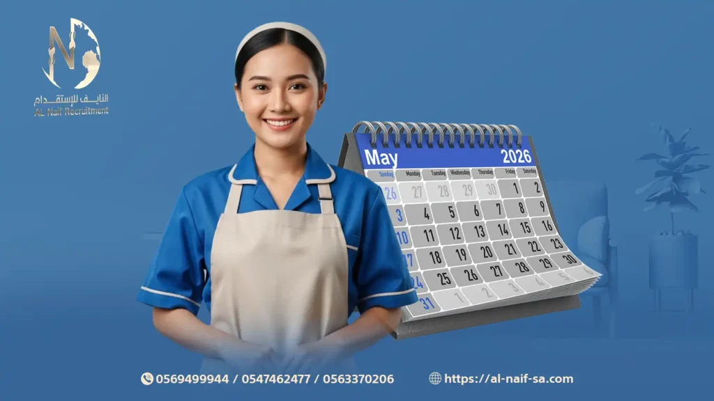 9 مميزات لطلب عاملة منزلية في وقت مبكر قبل الزحام