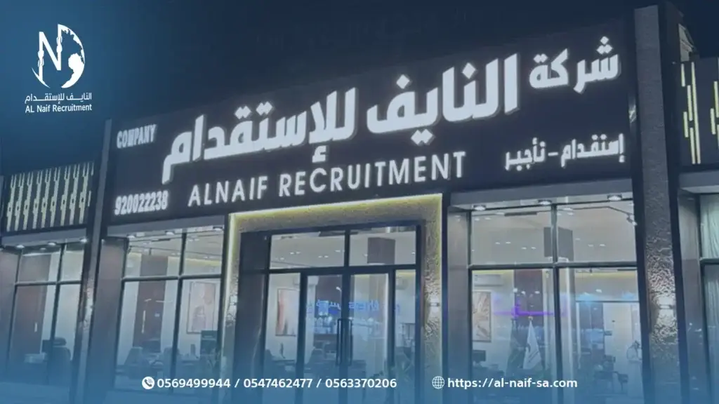 6 فروق تجعل شركة النايف رائدة الاستقدام في منطقة حفر الباطن