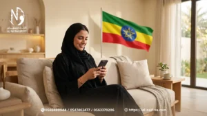 6 خطوات سهلة لطلب خادمة إثيوبية بدون مقدم مع تكفل شركة النايف بقيمة التأشيرة