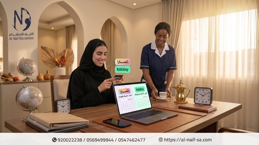 تقسيط عقود الاستقدام في سبتمبر: كيف توفر تمارا وتابي السيولة النقدية لأسرتكِ؟